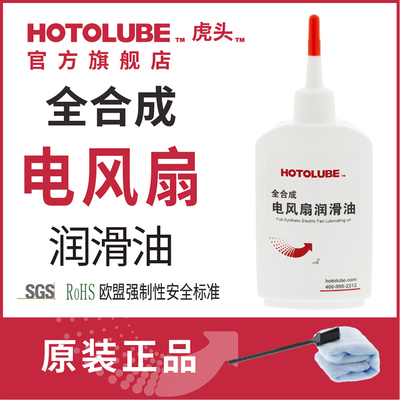 hotolube虎头全合成吊扇润滑油