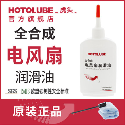 HOTOLUBE虎头全合成电风扇润滑油吊扇电脑cpu风扇电机轴承润滑油