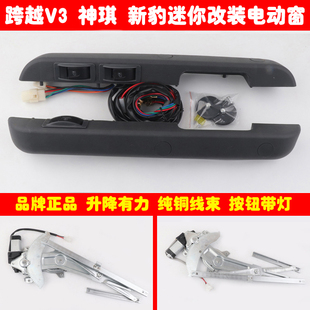 长安跨越V3神琪新豹迷你MINI改装电动门窗玻璃升降器总成带直扶手