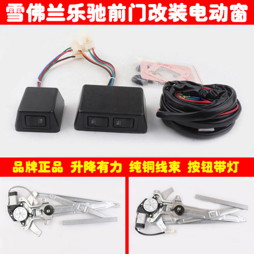 雪佛兰乐驰前两门车窗玻璃升降器手摇改装电动窗总成盒式开关线束