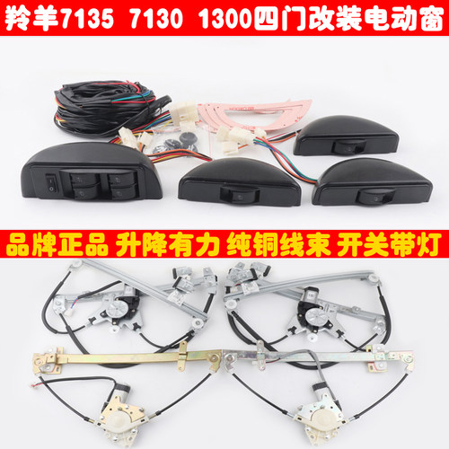 羚羊四门手摇改装电动窗