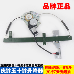 江铃宝典宝威庆铃五十铃皮卡车窗电动玻璃升降器总成自动摇门窗机