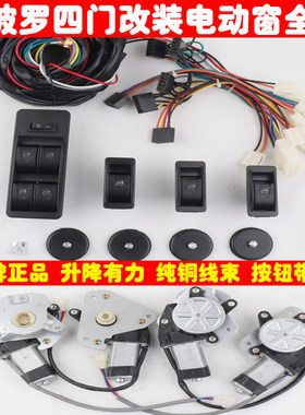 老款四眼polo波罗全套玻璃升降器