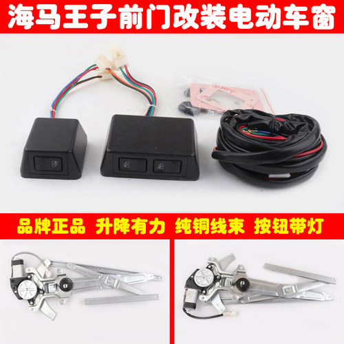 海马王子唐骏前两门车窗玻璃升降器手摇改装电动窗总成带盒式开关