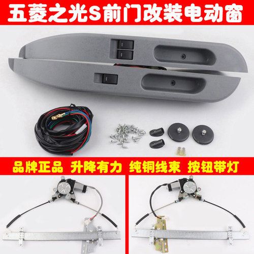 五菱之光S6391前门车窗玻璃升降器手摇改装电动窗带磨砂扶手全套