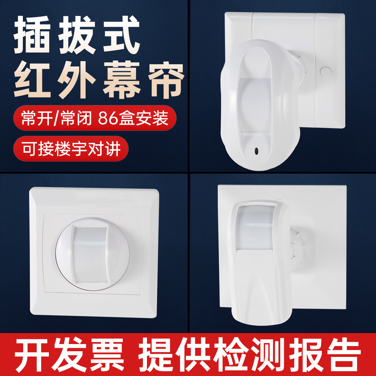 红外探测器红外幕帘86盒