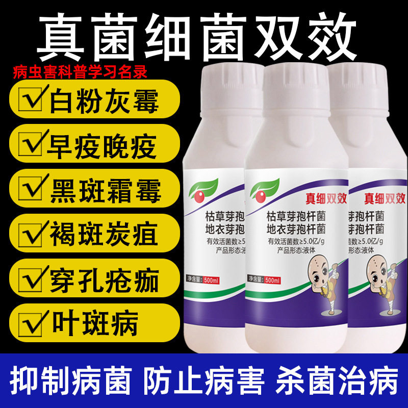 真细双效通用杀菌剂枯草芽孢杆菌地衣芽病毒霉白粉炭疽叶枯通用型