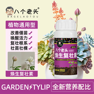 八个老头焕生复壮素营养液花卉绿植多肉改善僵苗活力素园艺养花肥