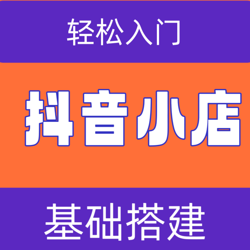 2025抖店商品卡玩法运营教程入驻开通搭建选品实操电商入门学习