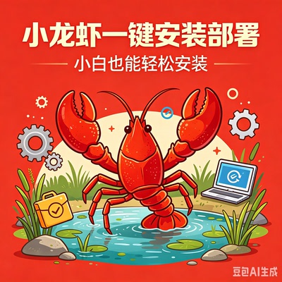 Ai小龙虾openclaw一键安装部署小白也能安装一键部署搭建