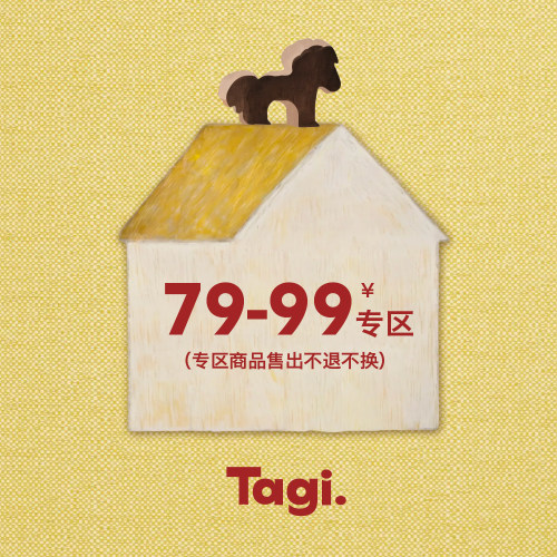 Tagi.79-99元会员内购 不退不换