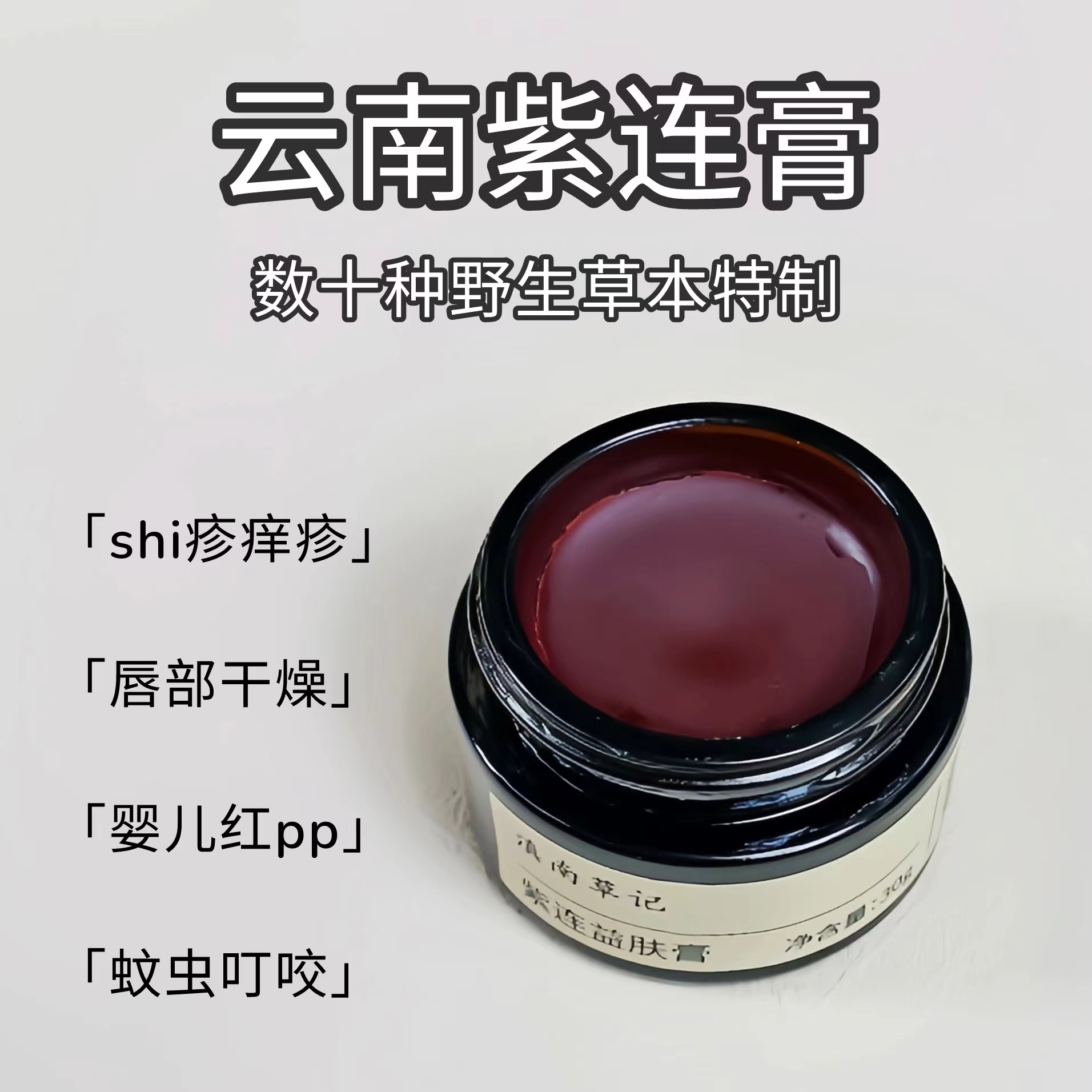 云南省中医院紫连膏同款蚊虫叮咬红屁屁痒疹湿疹痱子止痒紫草膏