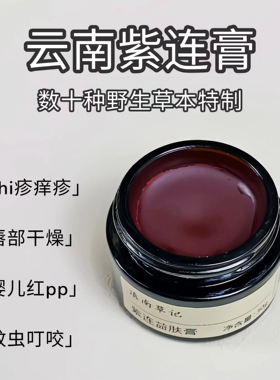 云南省中医院紫连膏同款蚊虫叮咬红屁屁痒疹舒缓痱子消痒紫草膏