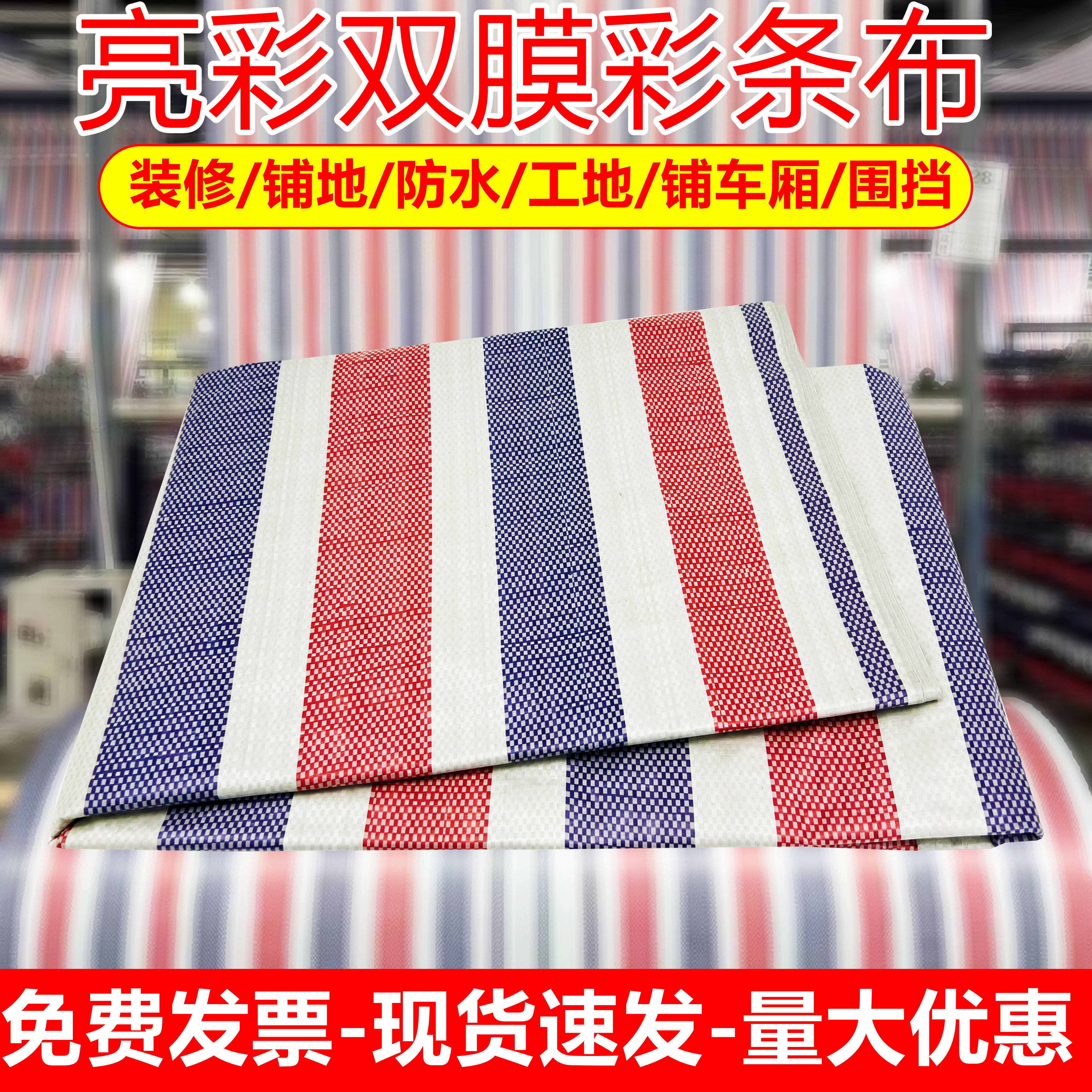 彩条布防雨布三色工地防尘布铺地加厚防水防晒防尘装修塑料篷布