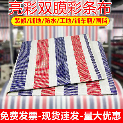 彩条布防雨布三色工地防尘布铺地加厚防水防晒防尘装修塑料篷布