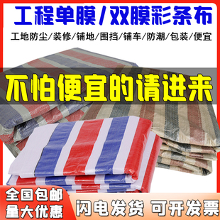 单膜双膜彩条布一次性装修铺地防尘防水布篷布铺车底4米6米8米宽