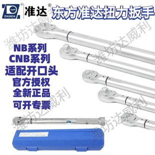 东方准达NB系列机械CNB数显预制式扭力扭矩扳手棘轮头更换开口头
