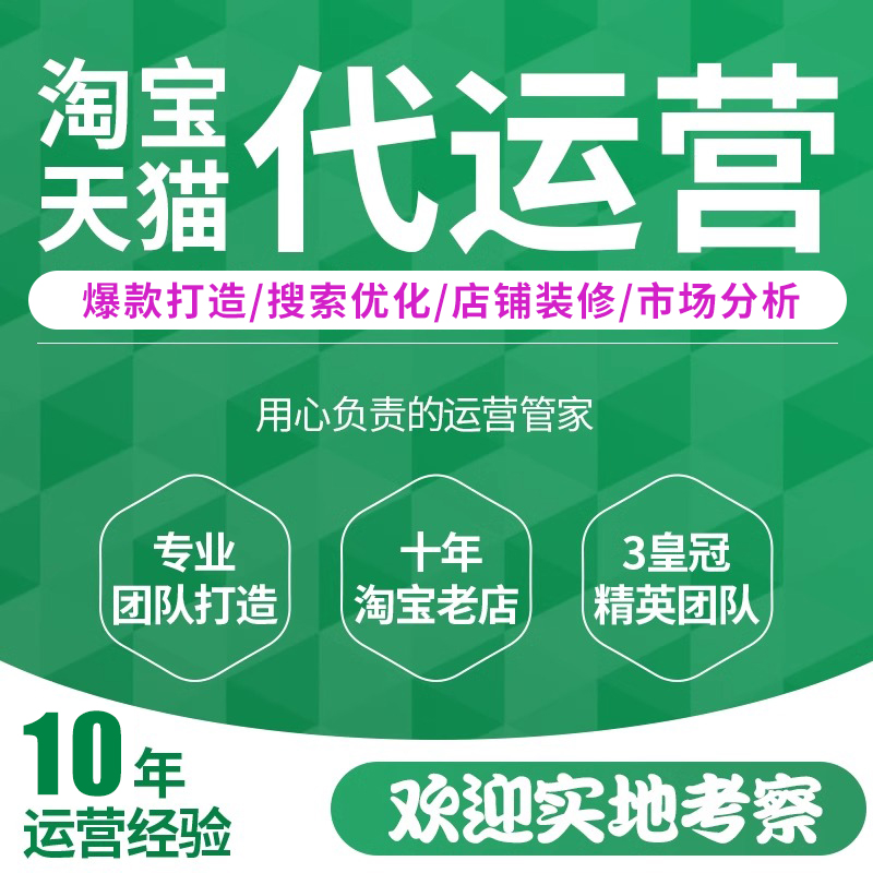 淘宝店铺代运营新店天猫整店托管网店直通车电商推广淘工厂运营