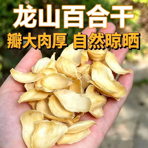 【无干燥剂无硫熏】龙山卷丹百合干片微苦药食同源百合花干煮粥