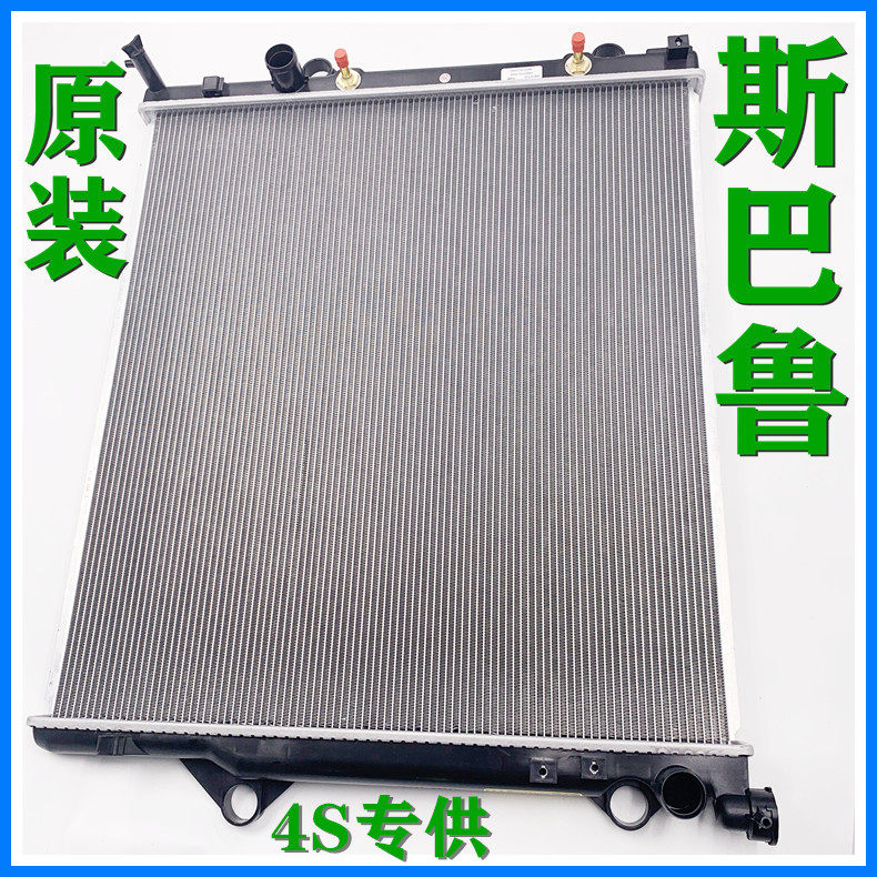 适用 斯巴鲁 森林人 力狮 傲虎 翼豹 XV水箱冷凝器空调散热网全新,汽车零部件/养护/美容/维保,水箱,淘宝优惠券,粉丝福利购,淘宝优惠卷
