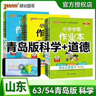 备考2026小学学霸作业本科学道德与法治5463制青岛版人教版一二三四五六123456年级上册下册春秋同步练习册课堂天天练PASS绿卡图书