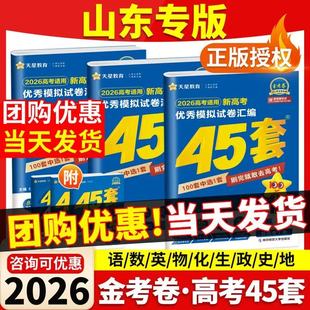 山东专版高考2026金考卷45套高考模拟试题汇编卷天星教育语文数学英语物理化学生物政治历史地理必刷卷新高考一二轮总复资料真题卷