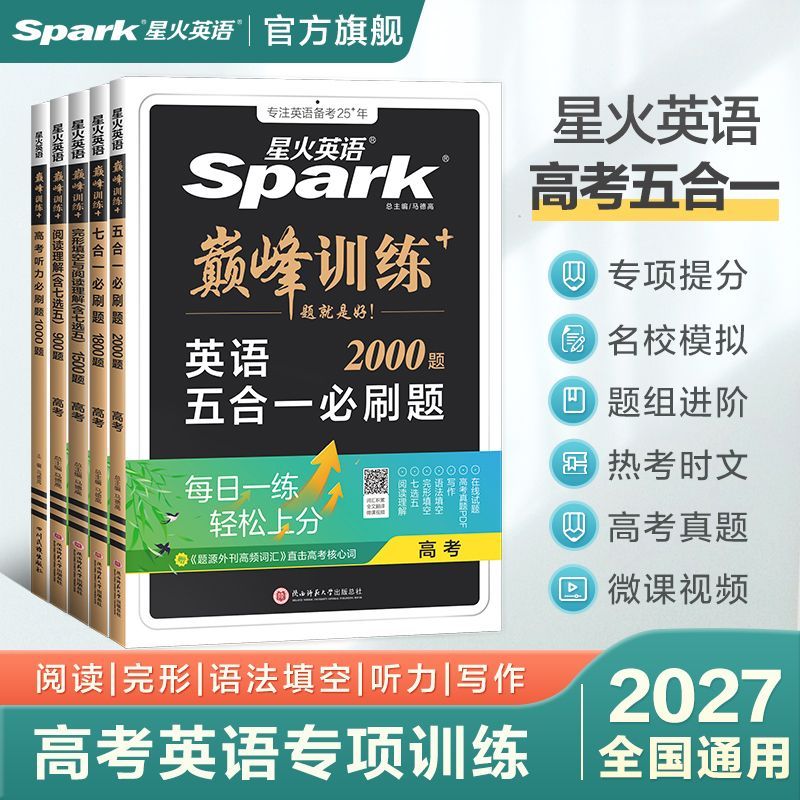 2027新星火英语高中五合一七合一必刷题巅峰训练听力理解高一高二三英语完形填空与阅读理解英语语法全解大全书高考词汇必备3