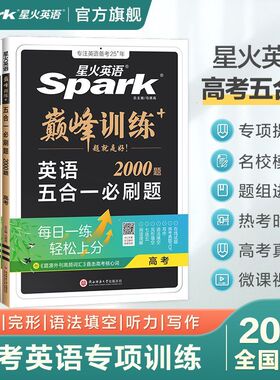 2027新星火英语高中五合一七合一必刷题巅峰训练听力理解高一高二三英语完形填空与阅读理解英语语法全解大全书高考词汇必备3500专