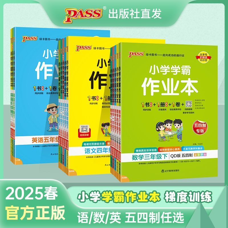 五四制青岛版2025小学学霸作业本一二三四五12345年级上下册语文数学英语青岛54五四制鲁科版达标测试卷课堂同步听力训练绿卡图书