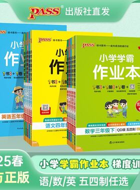 【备考2026五四制青岛版】小学学霸作业本一二三四五12345年级上下册语文数学英语青岛54五四制鲁科版达标测试卷课堂同步听力绿卡