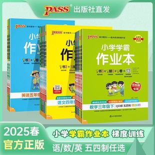 【备考2026五四制青岛版】小学学霸作业本一二三四五12345年级上下册语文数学英语青岛54五四制鲁科版达标测试卷课堂同步听力绿卡