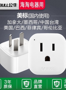 公牛GN-L01CA美版电器国内用转换器美标美国美式转中国标插头插座