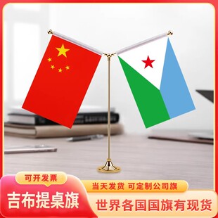 中国吉布提国旗摆件谈判签字约小红台旗装饰办公室桌面双杆Y型