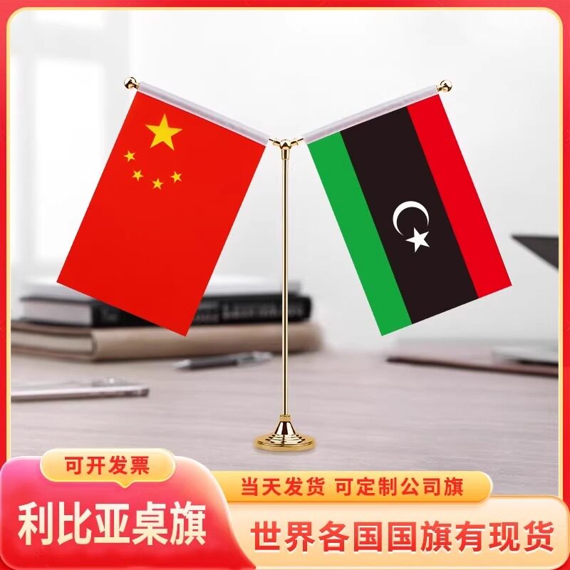 Y型中国利比亚桌旗国旗摆件谈判签字签约旗小红旗台旗办公室装饰
