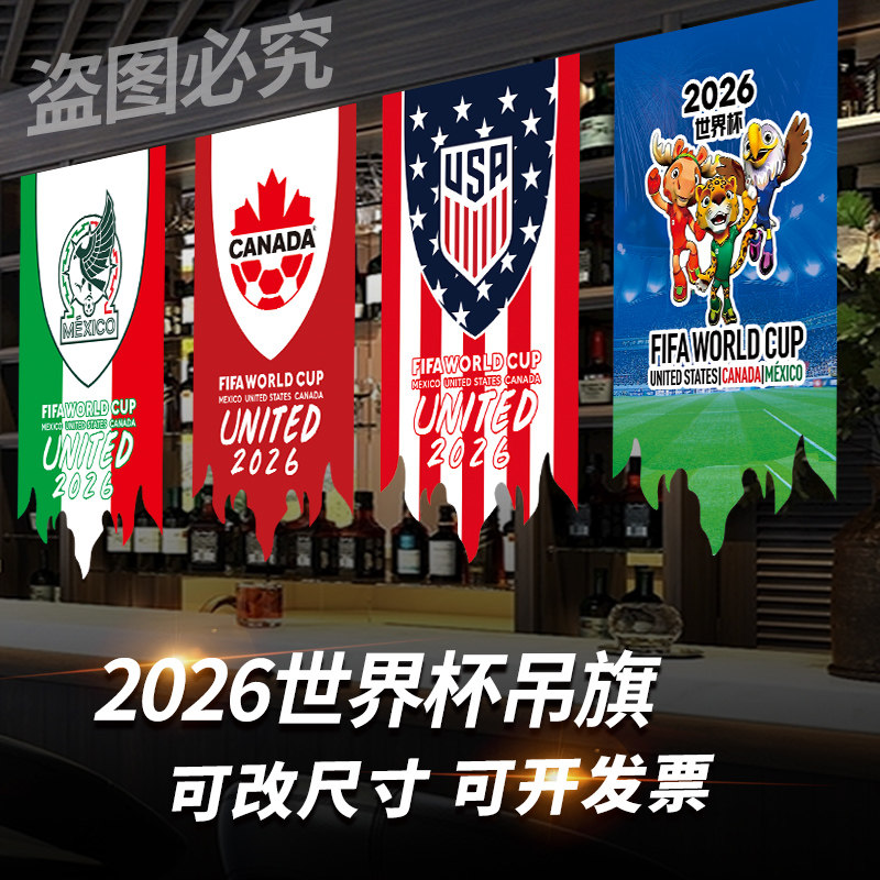 2026世界杯吊旗装饰48强队球迷应援赛事氛围户外悬挂方异形彩票店