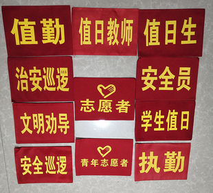 红袖章袖标值日生安全员袖章执勤志愿者袖套志愿者治安巡逻现货