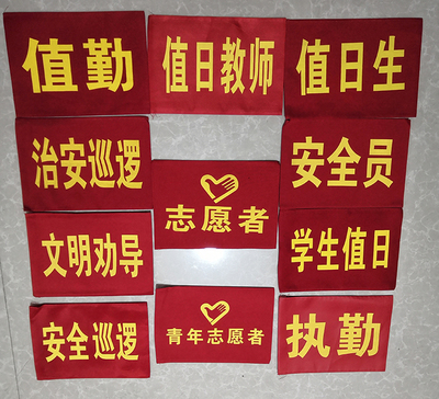 红袖章袖标值日生安全员袖章执勤志愿者袖套志愿者治安巡逻现货