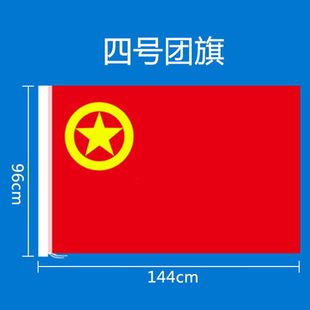 中国共青团团旗4号定做大号手持红旗装饰户外定制纳米防水四号标