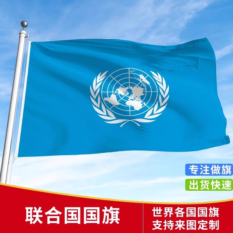 联合国国旗户外旗手摇旗办公桌旗会议签约旗帜世界各国旗子