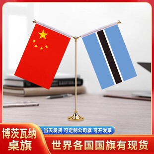 中国博茨瓦纳国旗谈判签字签约旗双杆Y型金色会议室办公桌旗杆台