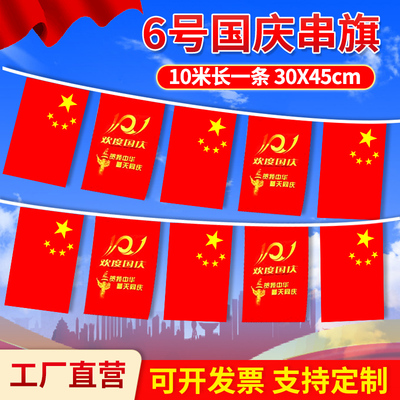 6号国庆串旗国旗装饰吊旗