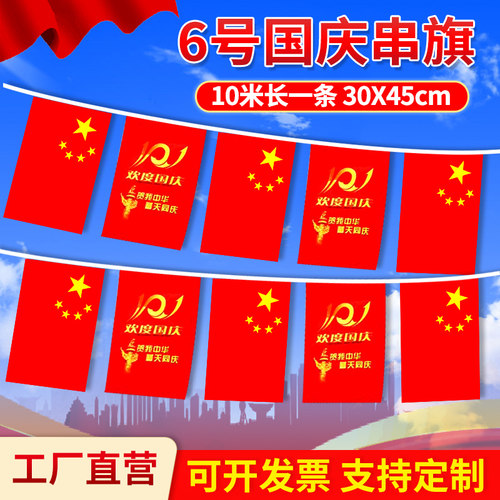 6号国庆串旗国旗装饰吊旗