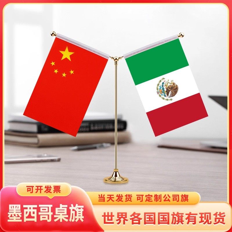 中国墨西哥桌旗国旗摆件谈判字签约旗红旗台装饰办公室面Y型金色