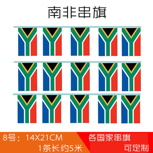 南非串旗非洲国旗8号14*21cm外国彩旗特色酒店挂旗5米长一条