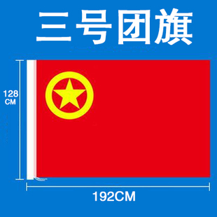 中国共青团团旗3号定做大号手持红旗装饰户外定制纳米防水三号
