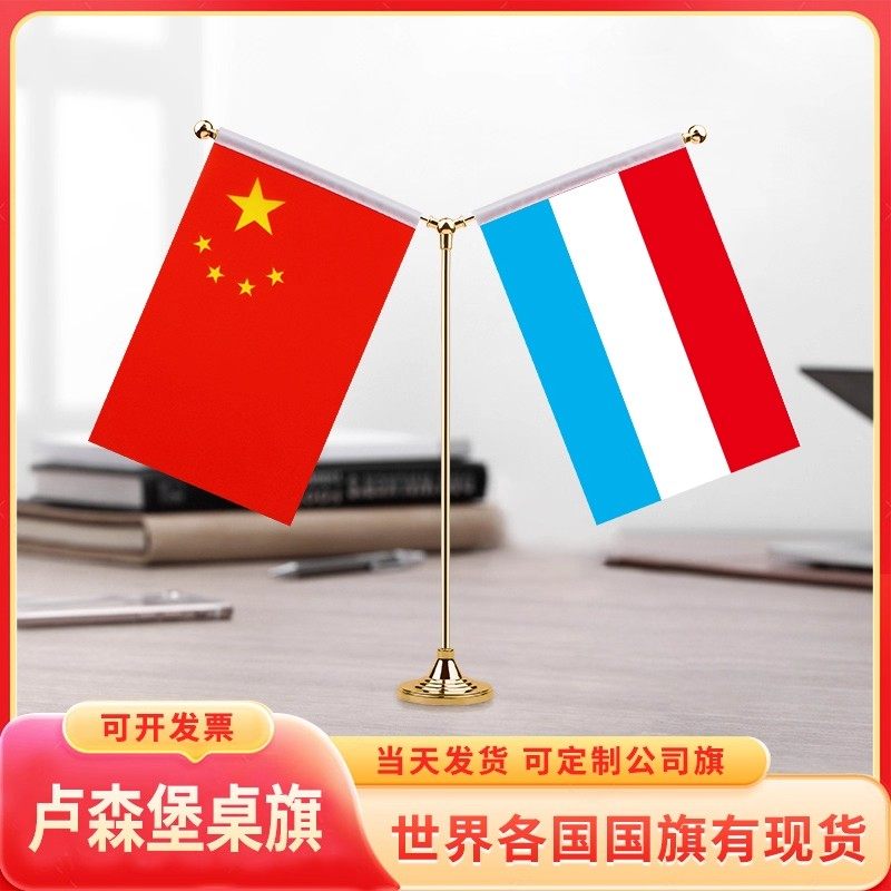 中国卢森堡桌旗Y型办公室国旗摆件装饰签约谈判会议室台面旗杆架