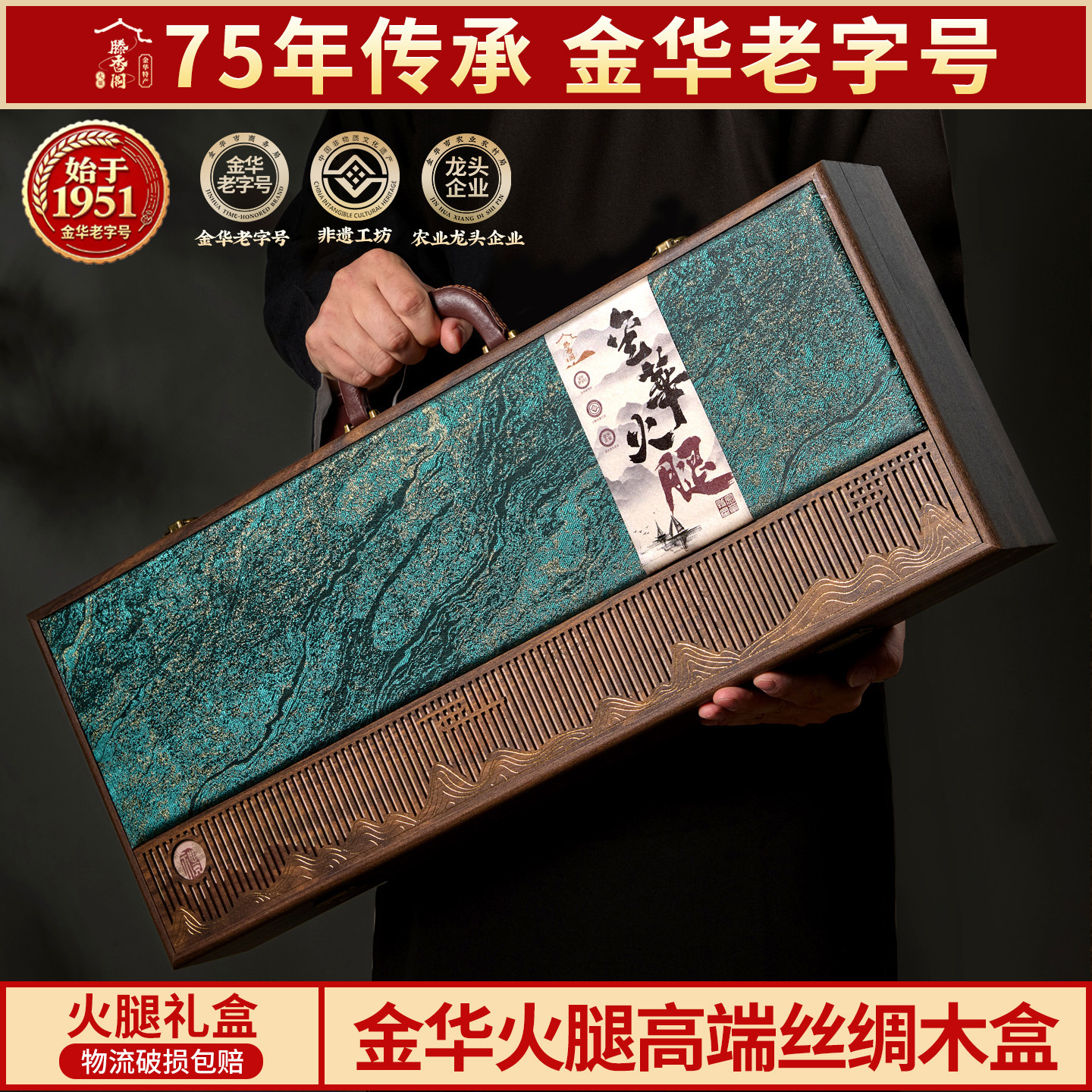老字号金华火腿丝绸木雕礼盒送礼
