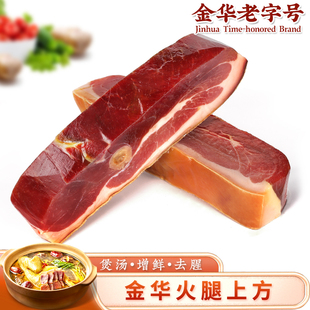 正宗金华火腿肉上方火腿片切块家庭装腊味煲汤官方旗舰店浙江特产