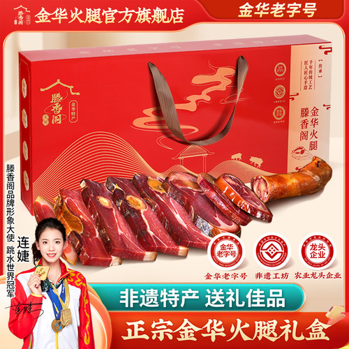 滕香阁正宗金华火腿官方旗舰店4斤整腿切片礼盒浙江特产中秋送礼 - 封面