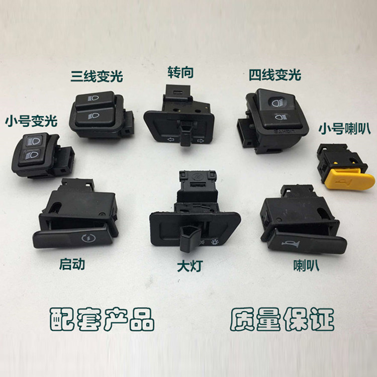 摩托车电动车五大开关启动喇叭转向灯远近灯大灯三线四线变光